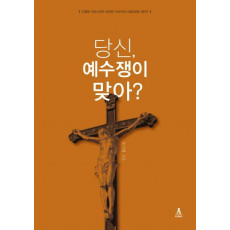 당신, 예수쟁이 맞아