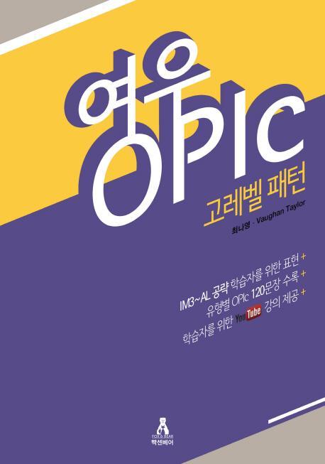 여우 OPIc : 고레벨 패턴