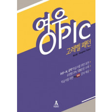 여우 OPIc : 고레벨 패턴