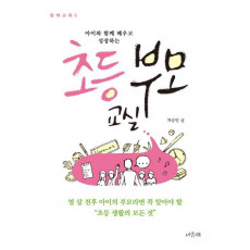 아이와 함께 배우고 성장하는 초등 부모 교실