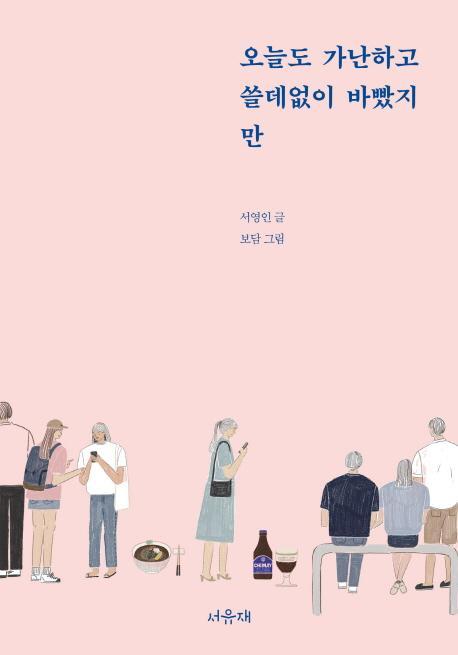 오늘도 가난하고 쓸데없이 바빴지만