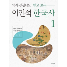 역사 선생님도 믿고 보는 이인석 한국사. 1