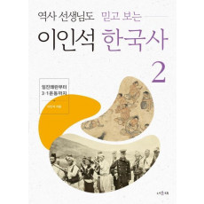 역사 선생님도 믿고 보는 이인석 한국사. 2: 임진왜란부터 3.1운동까지