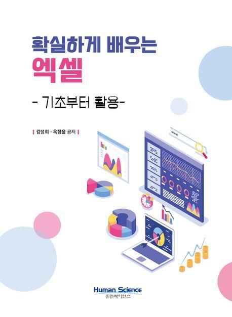 확실하게 배우는 엑셀
