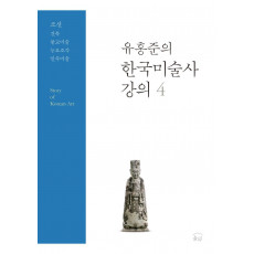 유홍준의 한국미술사 강의 4: 조선 건축·불교미술·능묘조각·민속미술