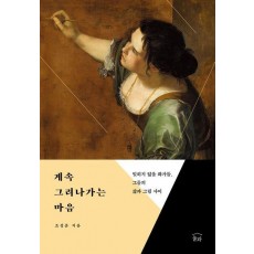 계속 그려나가는 마음