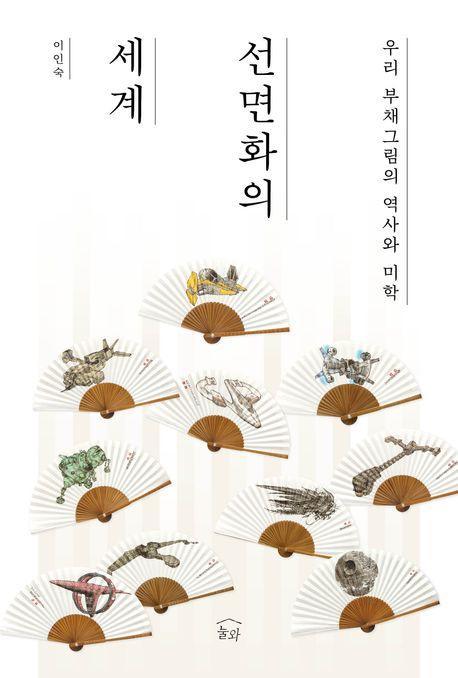 선면화의 세계