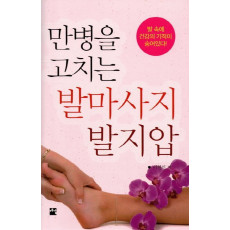 만병을 고치는 발마사지 발지압