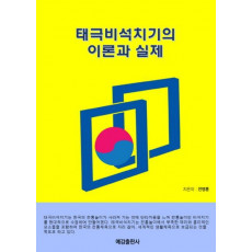 태극비석치기의 이론과 실제