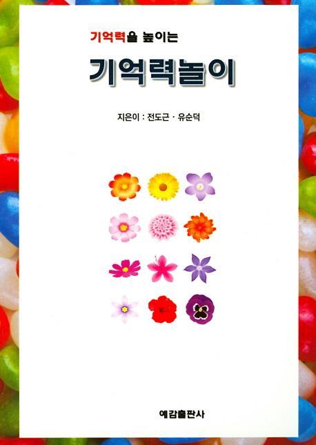 기억력을 높이는 기억력놀이