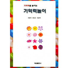 기억력을 높이는 기억력놀이