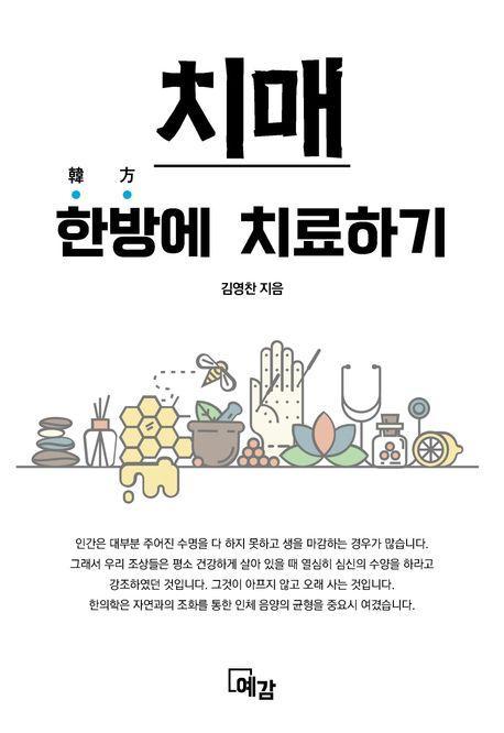 치매 한방에 치료하기