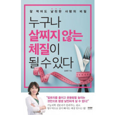 누구나 살찌지 않는 체질이 될 수 있다