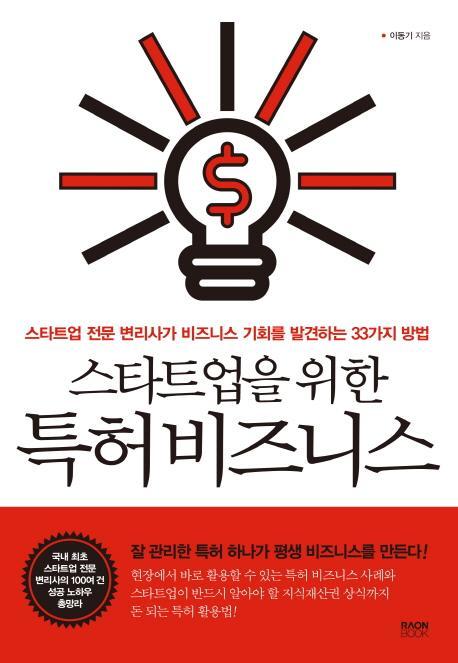 스타트업을 위한 특허비즈니스