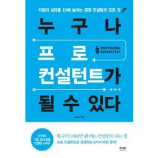 누구나 프로 컨설턴트가 될 수 있다