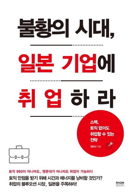 불황의 시대, 일본 기업에 취업하라