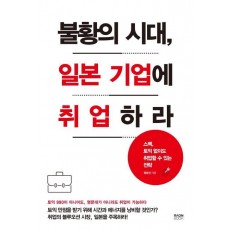 불황의 시대, 일본 기업에 취업하라