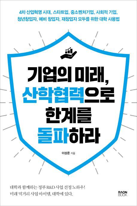 기업의 미래, 산학협력으로 한계를 돌파하라