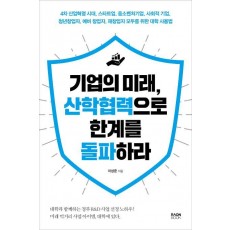 기업의 미래, 산학협력으로 한계를 돌파하라