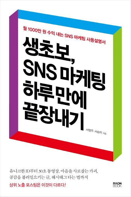 생초보, SNS 마케팅 하루 만에 끝장내기