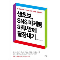 생초보, SNS 마케팅 하루 만에 끝장내기