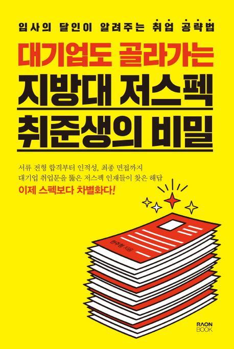 대기업도 골라가는 지방대 저스펙 취준생의 비밀