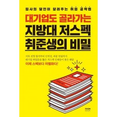 대기업도 골라가는 지방대 저스펙 취준생의 비밀