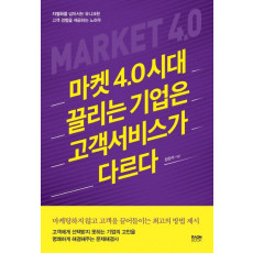 마켓 4.0 시대 끌리는 기업은 고객서비스가 다르다