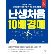 난생처음 10배 경매