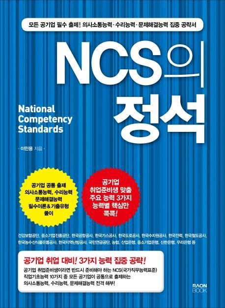 NCS의 정석