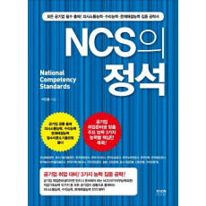 NCS의 정석