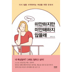 미안하지만 미안해하지 않을래