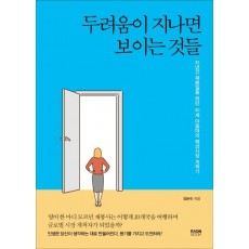 두려움이 지나면 보이는 것들