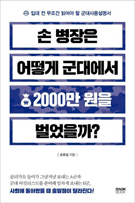 손 병장은 어떻게 군대에서 2000만원을 벌었을까