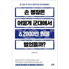 손 병장은 어떻게 군대에서 2000만원을 벌었을까