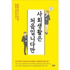 사회생활은 처음입니다만