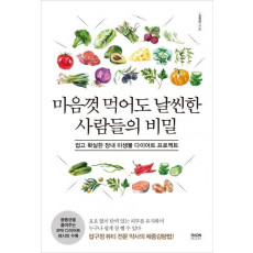 마음껏 먹어도 날씬한 사람들의 비밀