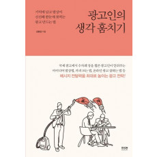 광고인의 생각 훔치기