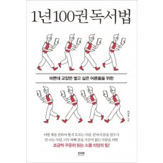 1년 100권 독서법