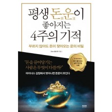 평생 돈운이 좋아지는 4주의 기적