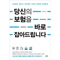 당신의 보험을 바로 잡아드립니다