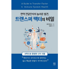 트랜스퍼 팩터의 비밀