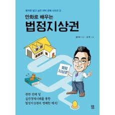 만화로 배우는 법정지상권