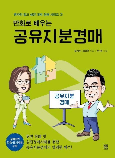 만화로 배우는 공유지분경매