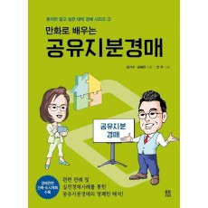 만화로 배우는 공유지분경매