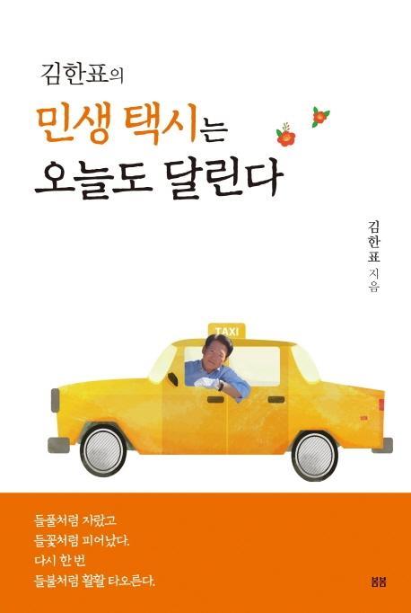 김한표의 민생 택시는 오늘도 달린다