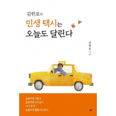 김한표의 민생 택시는 오늘도 달린다