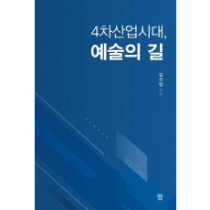 4차산업시대, 예술의 길