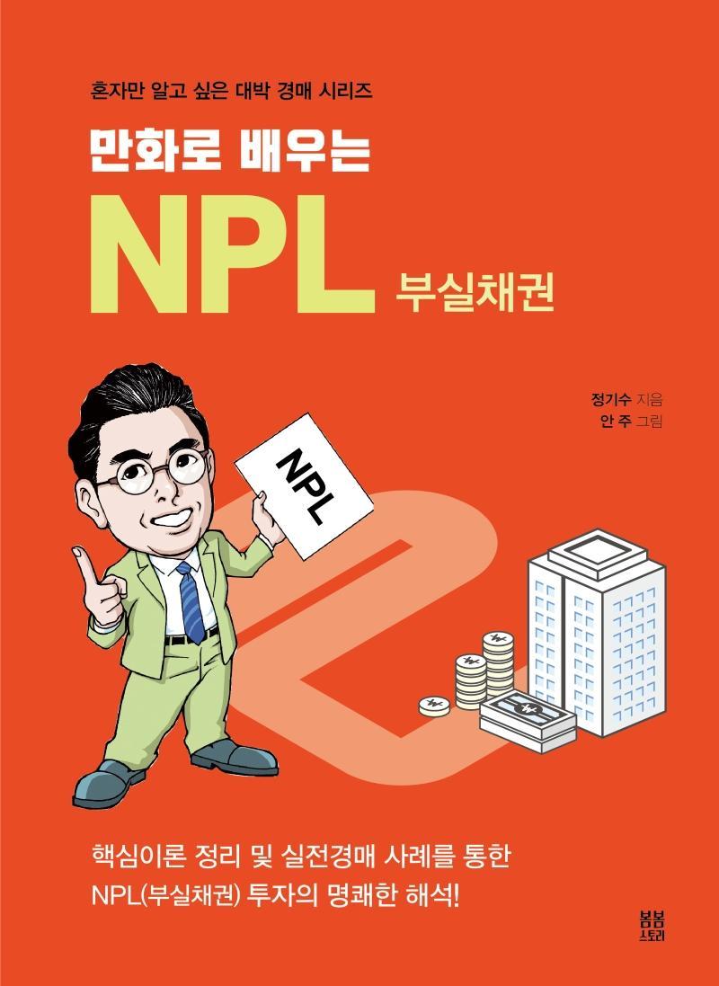 만화로 배우는 NPL 부실채권