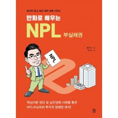 만화로 배우는 NPL 부실채권